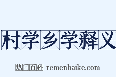 村学乡学释义是什么意思的图片